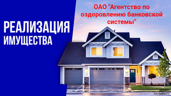   ОАО "Агентство по оздоровлению банковской системы" реализует недвижимое имущество:  Дополнительную информацию можно получить по телефонам: 0-775-03-261; 0-533-5-98-56.